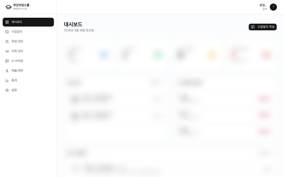 학원 통합관리 대시보드 화면(일부 가림)