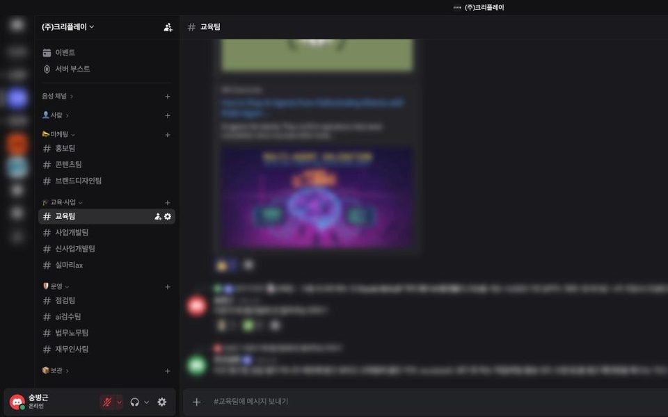 AI 팀 채널 화면(일부 가림)