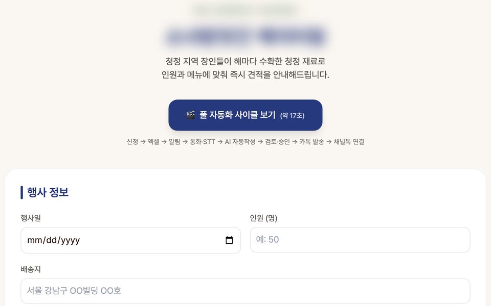 케이터링 자동 견적 신청 화면(일부 가림)