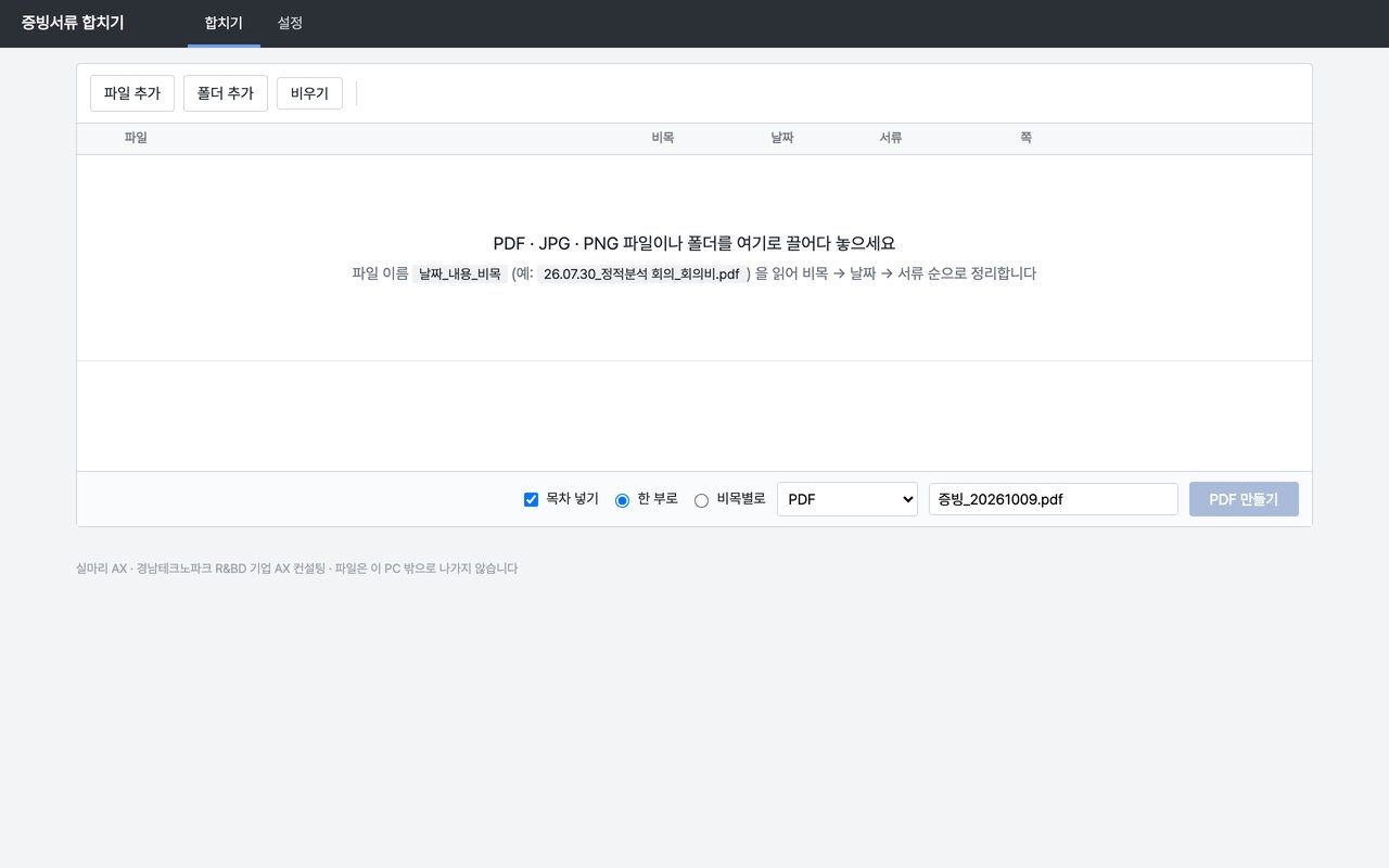 증빙서류 합치기 도구 화면 — 파일 이름을 읽어 비목·날짜 순으로 한 부로